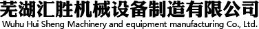 蕪湖匯勝機(jī)械設(shè)備制造有限公司